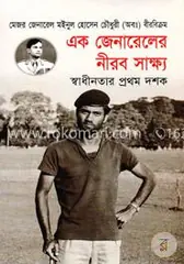 এক জেনারেলের নীরব সাক্ষ্য স্বাধীনতার প্রথম দশক (১৯৭১-১৯৮১): মে. জে. মইনুল হোসেন চৌধুরী (অব.) - এক জেনারেলের নীরব সাক্ষ্য স্বাধীনতার প্রথম দশক (১৯৭১-১৯৮১): M. G. Moinul Hossain Chowdhury (Ob.) - Rokomari